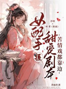 黑道世家的半路新娘全文免费