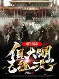 与青丘狐狸少主青梅竹马的日子晋江