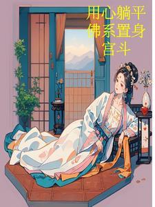 我在豪门敛财百亿格格党