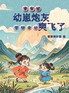 真千金被读心后五个哥哥宠上天TXT