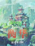 极道花火 作者淮上