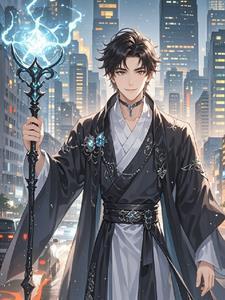 帝师县令免费阅读