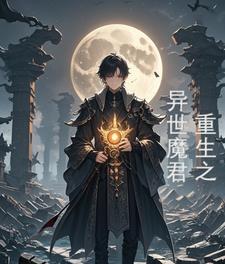 帝师县令全本免费阅读