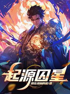 修真界幼崽求生指南笔趣阁