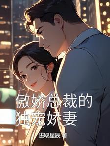 错撩门阀公子后笔趣阁最新章节更新内容