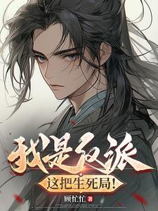 快穿反派坏坏哒免费阅读