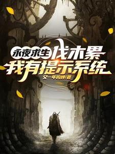 异界武林帝国免费阅读