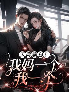 霸总宠溺小宝贝全文免费阅读