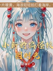 千古逍遥客小月月