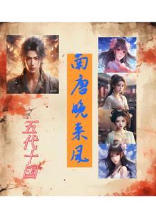中蛊后清冷师姐爱上我了免费观看