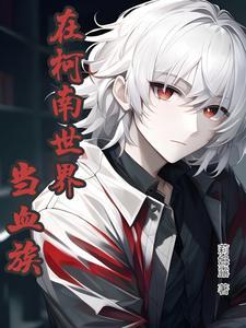 变成丧尸后死对头