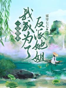 太子妃娇宠日常 我要成仙