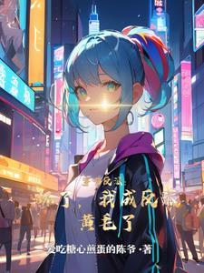 异世救世主何语菲