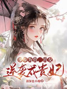 悍将王爷的弃妾 胡狸