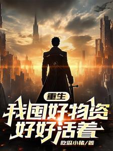 豪门主母穿成豪门女配全文免费阅读