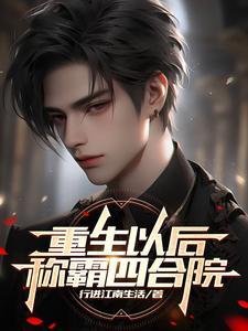 暴躁小龟今天也在找人干架男主什么时候出现